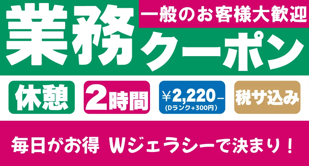 業務クーポン