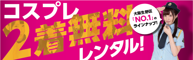 コスプレ2着無料バナー