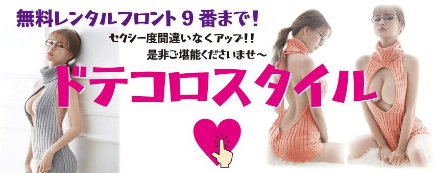 ドテコロスタイル始めました！
