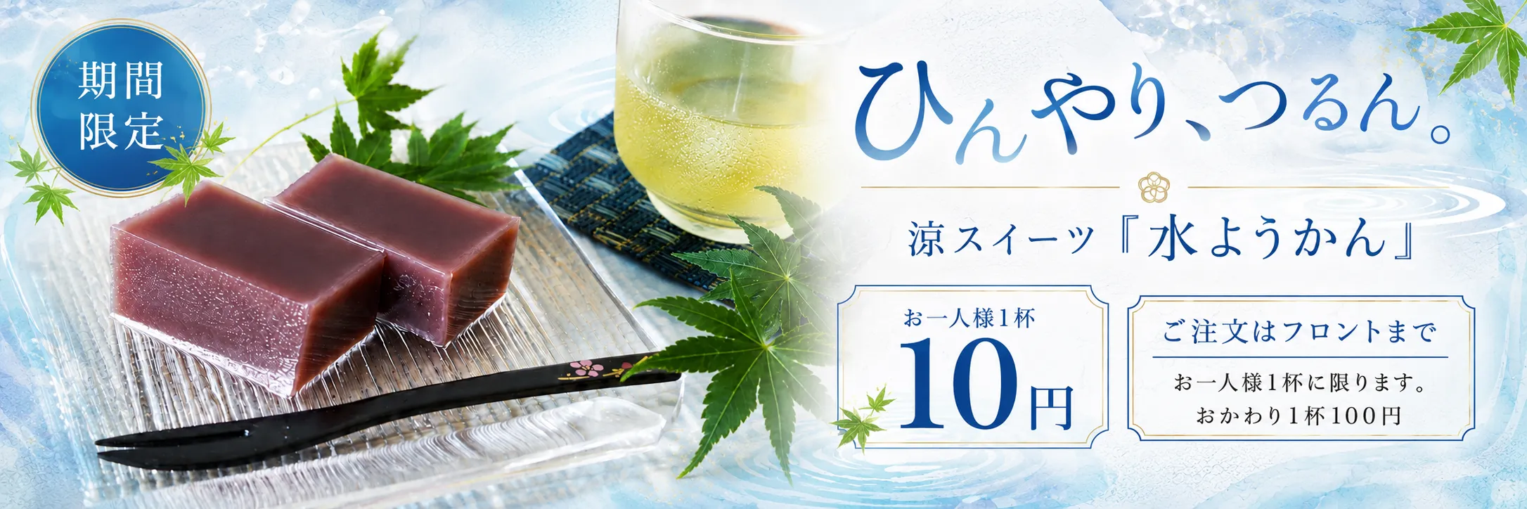期間限定の涼スイーツ水ようかんお一人様1杯10円
