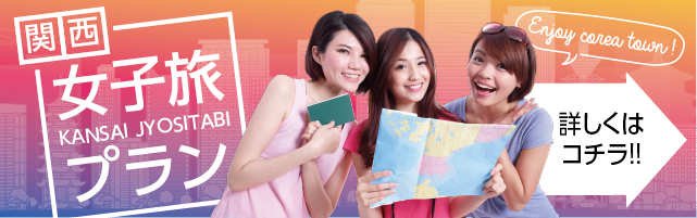 女子旅プランはじめました！