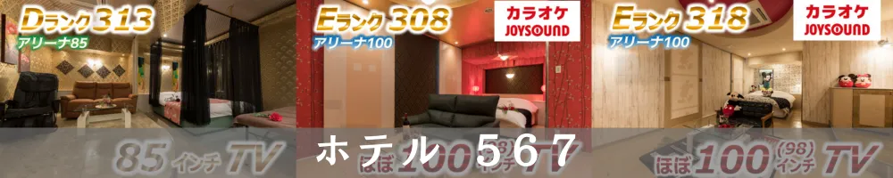 ホテル567