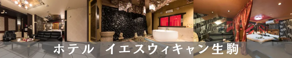 ホテルイエスウィキャン生駒