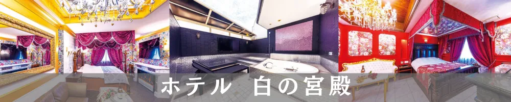 ホテル白の宮殿