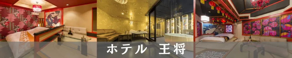 ホテル王将