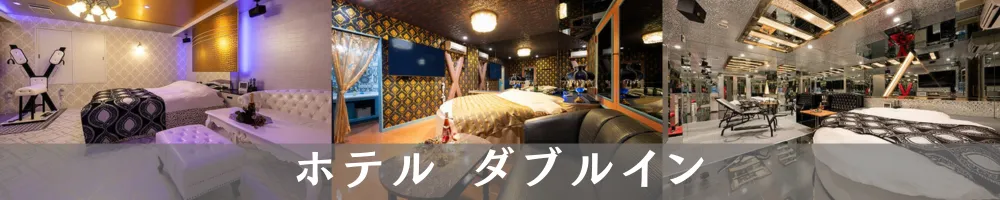 ホテルダブルイン