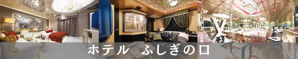 ホテルふしぎの口