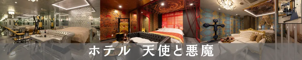 ホテル天使と悪魔