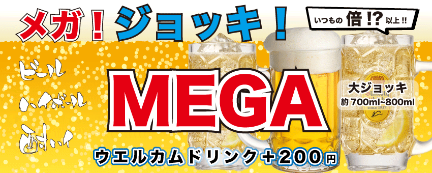 メガジョッキ