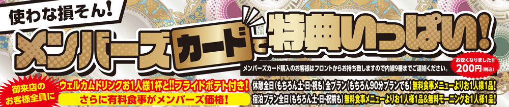 メンバーズ特典はこちら！