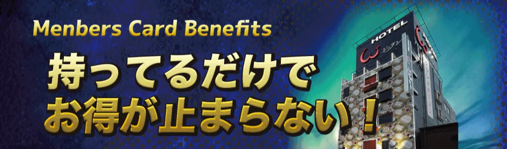 メンバーズ特典はこちら！