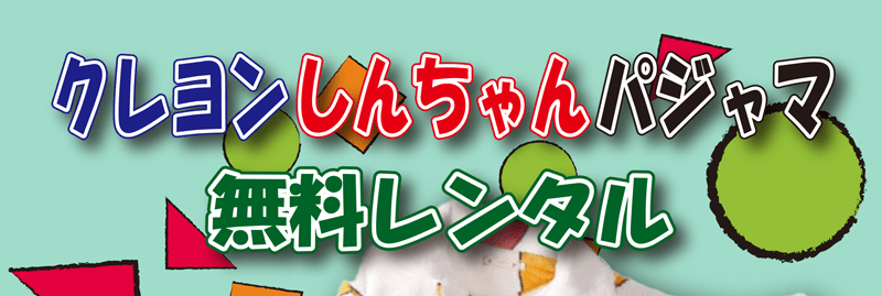 人気キャラクターパジャマ無料レンタル