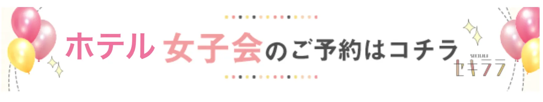 ラブホ女子会のご予約はこちら