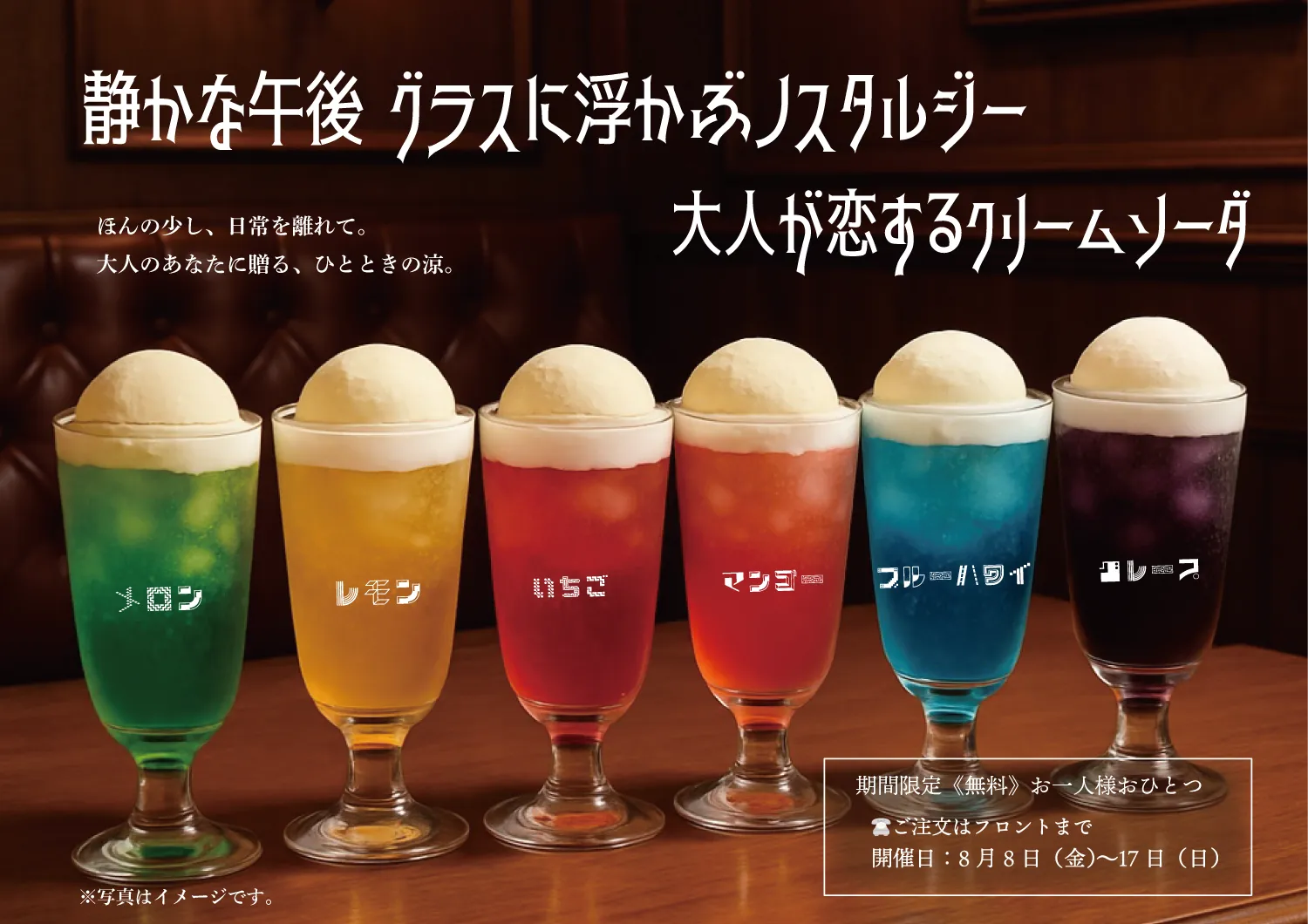 大人が恋するクリームソーダ