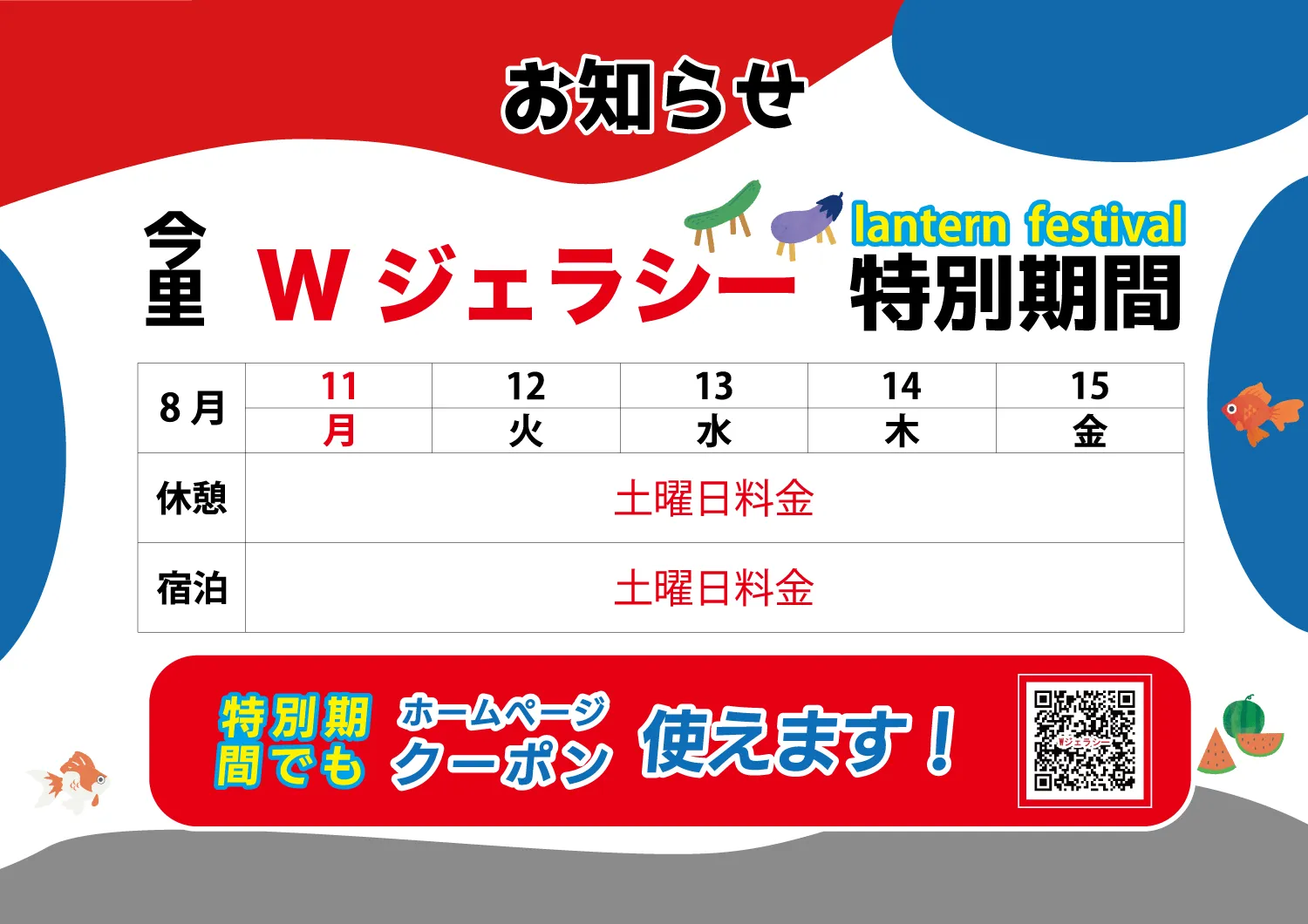 特別期間のお知らせ