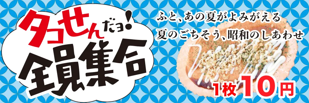タコせんだョ！全員集合